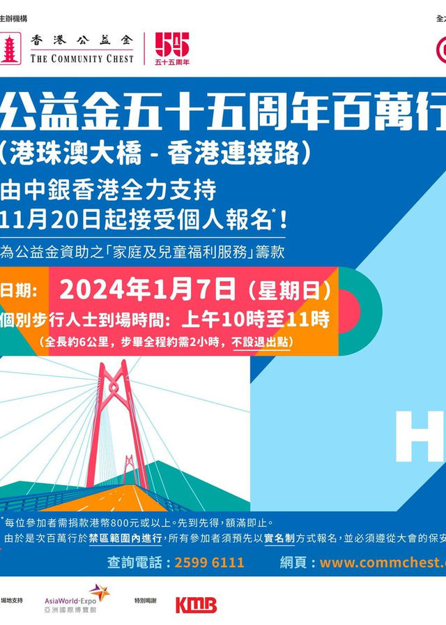 公益金五十五周年百萬行 | 亞洲國際博覽館