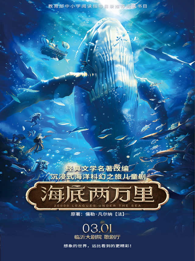 經典文學名著改編兒童劇《海底兩萬裏》｜兒童親子 | 臨沂大劇院歌劇廳