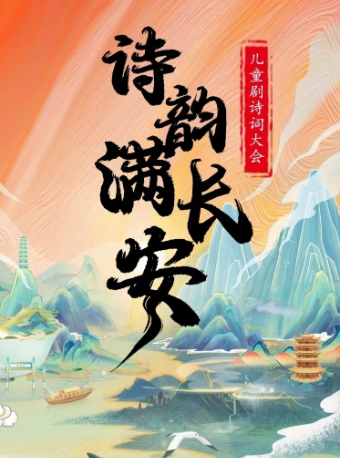 【廣州番禺站】兒童劇詩詞大會《詩韻滿長安》｜兒童親子 | 敏捷影城(番禺敏捷廣場店)