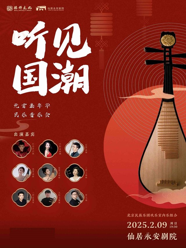 元宵嘉年華《聽見國潮》｜話劇歌劇 | 仙居永安劇院