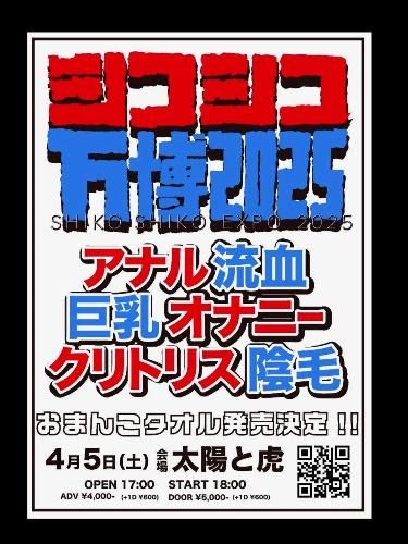 シコシコ万博2025のチケット(神戸・2025/4/5(土)) | 神戸 太陽と虎