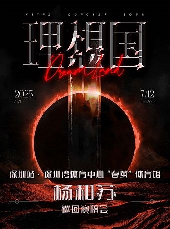楊和蘇《理想國》巡迴演唱會-深圳站｜演唱會 | 深圳灣體育中心"春繭"體育館