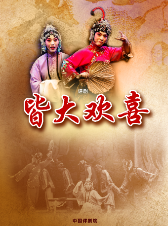 中國評劇院——《皆大歡喜》｜曲苑雜壇 | 365劇場(天通苑文化藝術中心)