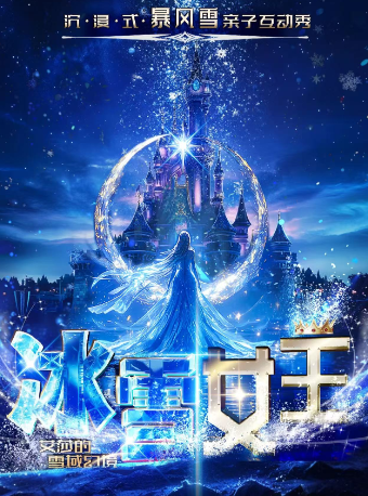 大型沉浸式暴風雪親子互動秀兒童劇《冰雪女王之艾莎的雪域幻境》｜兒童親子 | 安徽大劇院