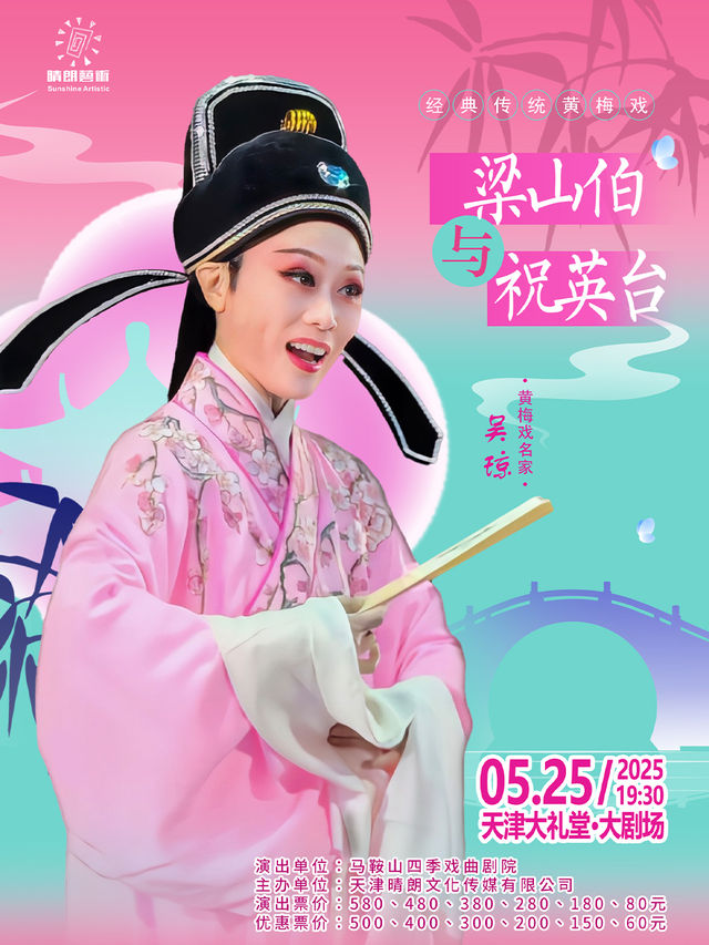 吳瓊主演經典傳統黃梅戲《梁山伯與祝英台》｜曲苑雜壇 | 天津大禮堂大劇場