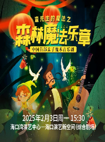 《森林魔法樂章》｜兒童親子 | 海口灣演藝新空間(綜合劇場)