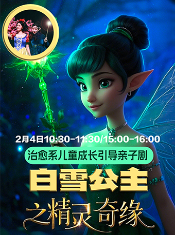 《白雪公主之精靈奇緣》治癒系成長兒童劇｜兒童親子 | 大同平城劇院