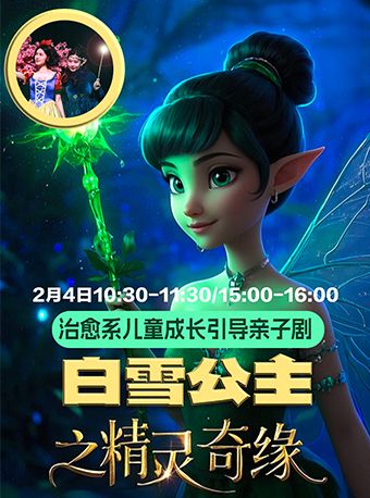 《白雪公主之精靈奇緣》治癒系成長兒童劇｜兒童親子 | 大同平城劇院