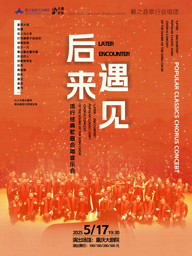 《後來·遇見》籟之音歌行合唱團流行經典歌曲合唱音樂會｜音樂會 | 重慶大劇院中劇場