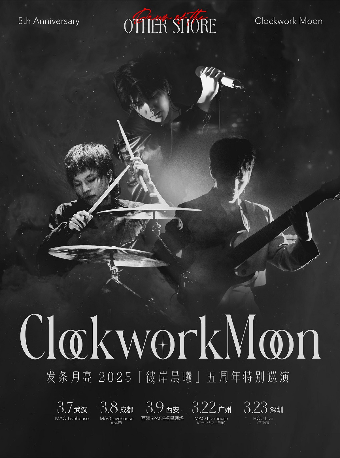 發條月亮2025「彼岸晨曦」五週年特別巡演（武漢站）｜演唱會 | MAO Livehouse武漢