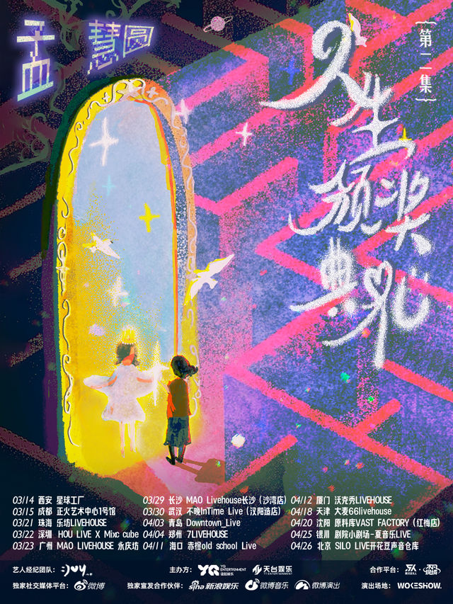 孟慧圓2025 人生頒獎典禮—第貳集 青島站｜演唱會 | Downtown Live