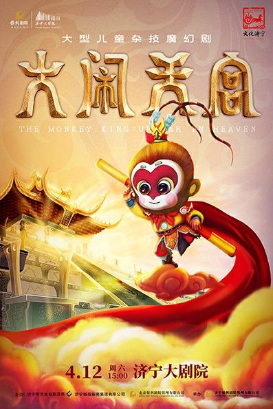 大型兒童雜技魔幻劇《大鬧天宮》｜兒童親子 | 濟寧大劇院
