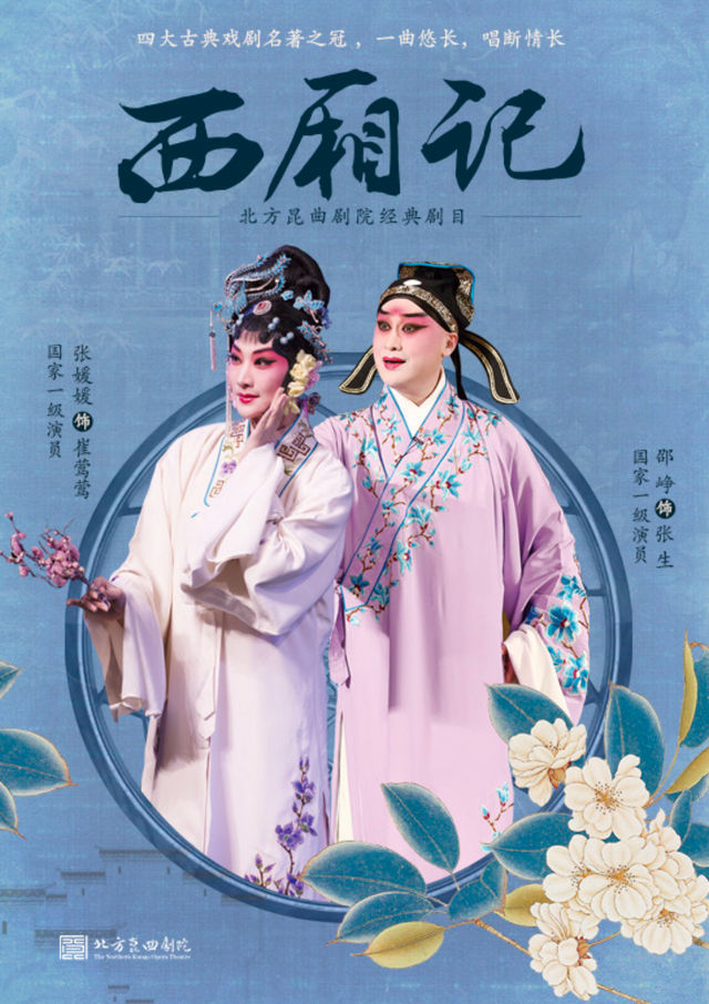 2025.5.2 北方崑曲劇院《西廂記》｜曲苑雜壇 | 廈門閩南大戲院