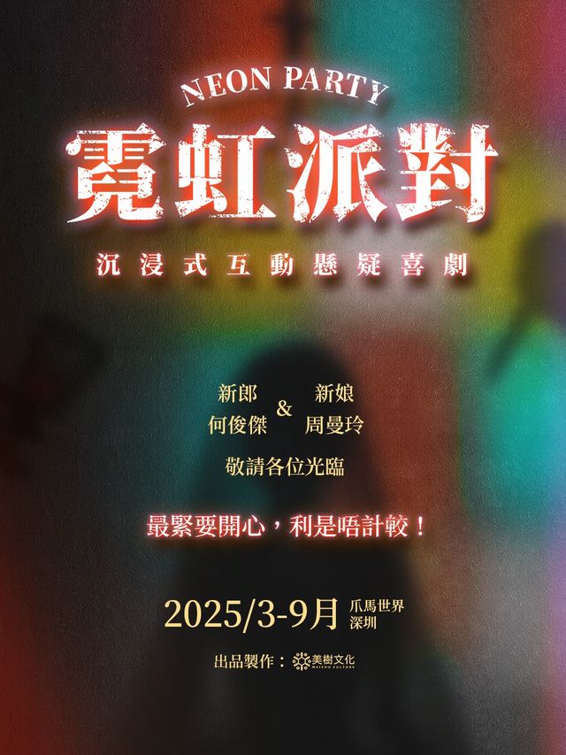 |《霓虹派對》沉浸式懸疑喜劇|復古港風迪廳|荒誕推理|爆笑互動|角色扮演|E&I人玩法｜話劇歌劇 | 1號劇場(爪馬世界)