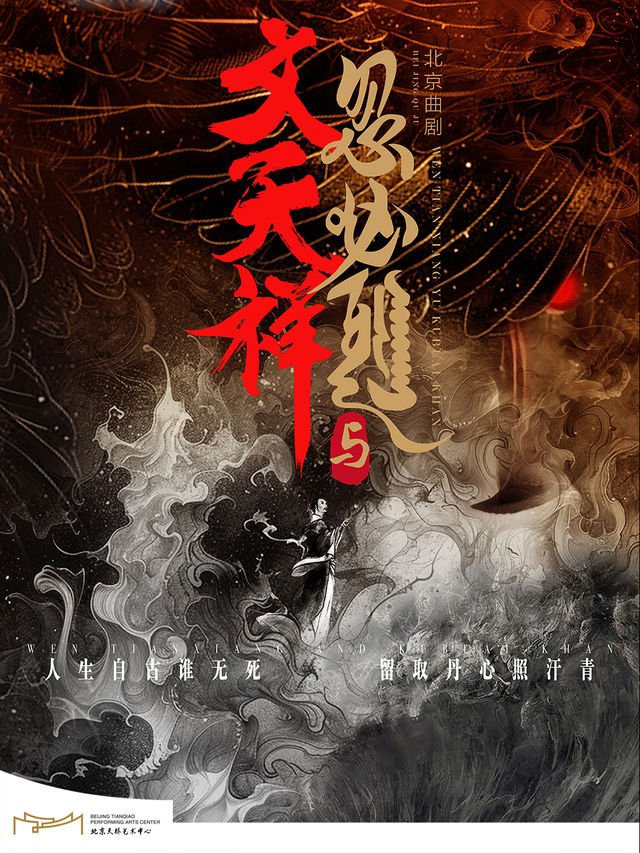 新時代·新旋律·北京曲劇優秀劇目展演 北京曲劇《文天祥與忽必烈》｜曲苑雜壇 | 天橋藝術中心-中劇場