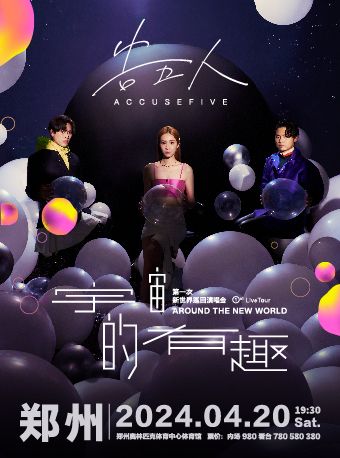 告五人第一次新世界巡迴演唱會【宇宙的有趣 AROUND THE NEW WORLD】-鄭州站|演唱會 | 鄭州奧林匹克體育中心體育館