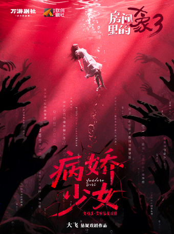 『首輪駐演』變格派微悚話劇《房間裏的大象3•病嬌少女》｜話劇歌劇 | 禾空間聯創劇場