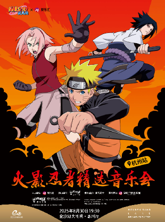 錢塘 · 聽見世界 | 愛樂匯x NARUTO火影忍者精選音樂會｜音樂會 | 金沙湖大劇院·歌劇廳