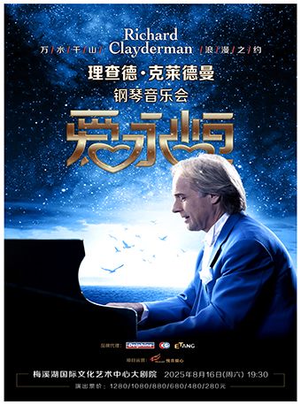 《愛·永恆》理查德·克萊德曼鋼琴音樂會｜音樂會 | 長沙梅溪湖國際文化藝術中心大劇院