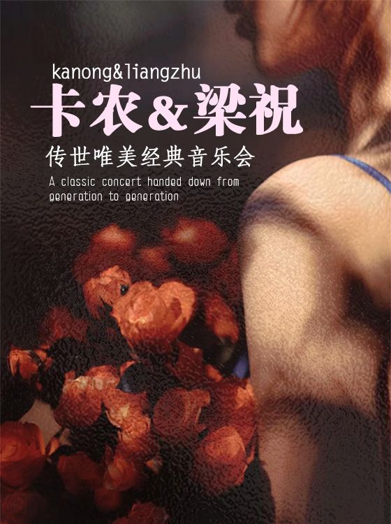 杭州站•“卡農”&“梁祝”傳世唯美經典音樂會｜音樂會 | 幸福藍海國際影城(七堡花園城店) 5號廳