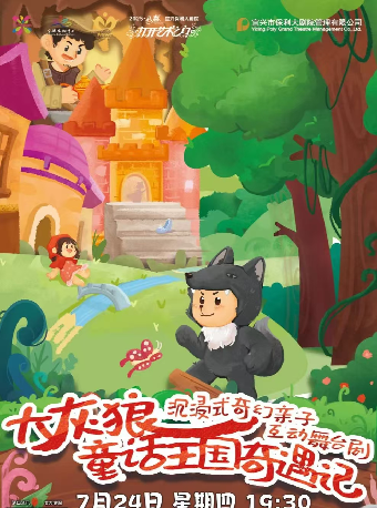 第十屆“八喜·打開藝術之門”《大灰狼童話王國奇遇記》｜兒童親子 | 宜興保利大劇院歌劇廳