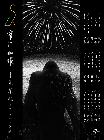 窄門如昨 —— 蘇紫旭二〇二五個人巡演 南京站｜演唱會 | 1701 Open Space