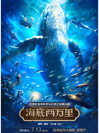 沉浸式海洋科學與幻想之旅舞台劇《海底兩萬裏》｜兒童親子 | 揚州運河大劇院 歌劇廳