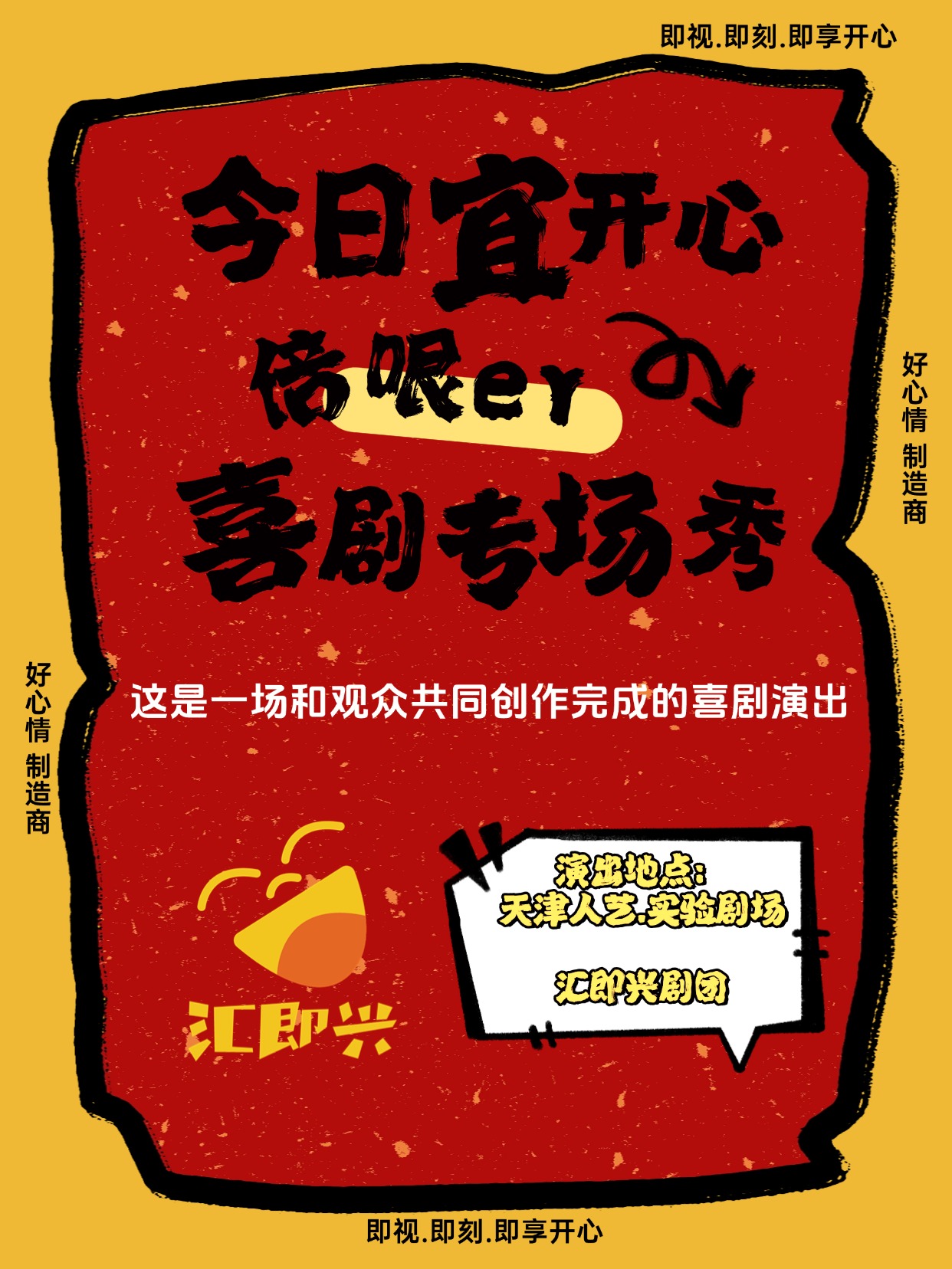 《今日宜開心·喜劇專場秀》｜曲苑雜壇 | 天津人民藝術劇院實驗劇場