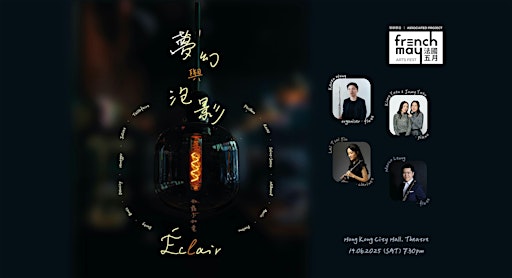 Éclair 夢幻與泡影 | Hong Kong City Hall, Theatre