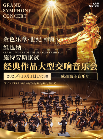 維也納施特勞斯家族經典作品大型交響音樂會｜音樂會 | 成都城市音樂廳·音樂廳