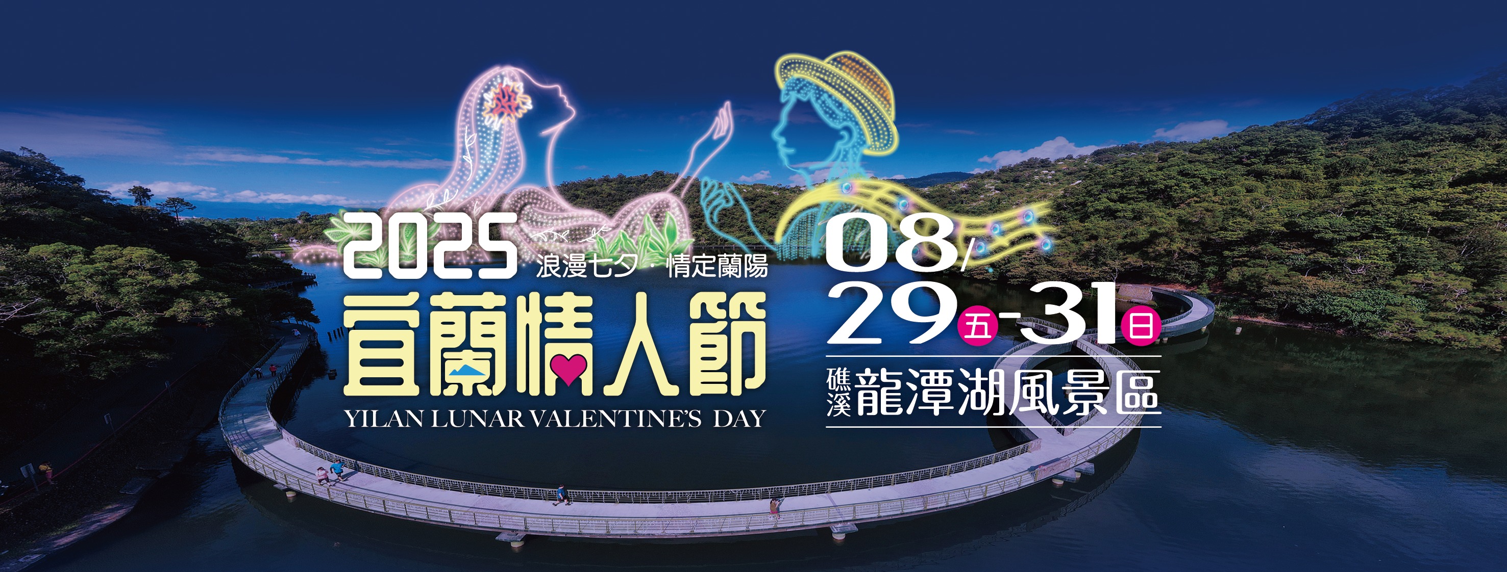 2025宜蘭情人節｜Yilan Lunar Valentines Day | 礁溪鄉龍潭湖