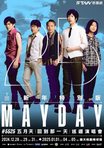 五月天2025桃園跨年演唱會:5525《回到那一天》25週年巡迴演唱會新年特別版 | 樂天桃園棒球場