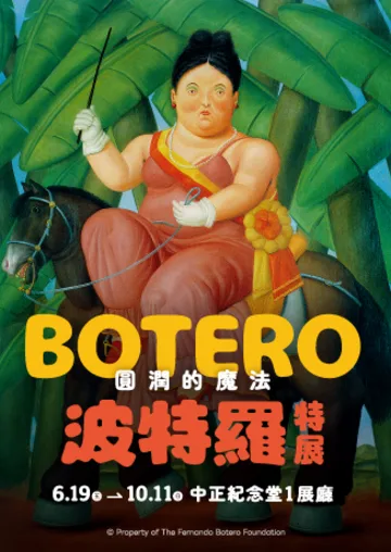 圓潤的魔法 波特羅特展 | 台北