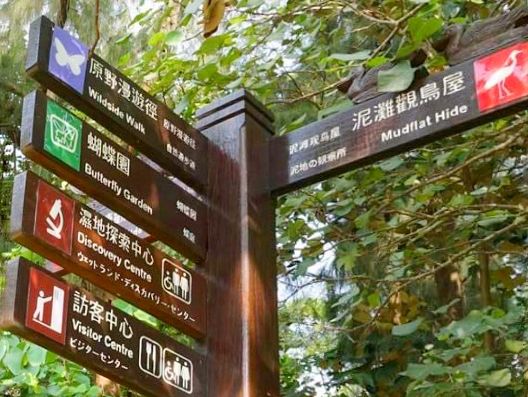 超有教育意義的濕地公園