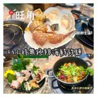 旺角高質海鮮火鍋放題