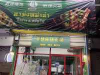 อาม่งหม่าล่า หม้อไฟ 梦想麻辣火锅 สาขาวัดมังกร 