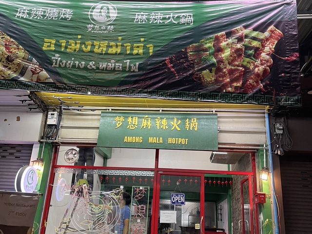 อาม่งหม่าล่า หม้อไฟ 梦想麻辣火锅 สาขาวัดมังกร 