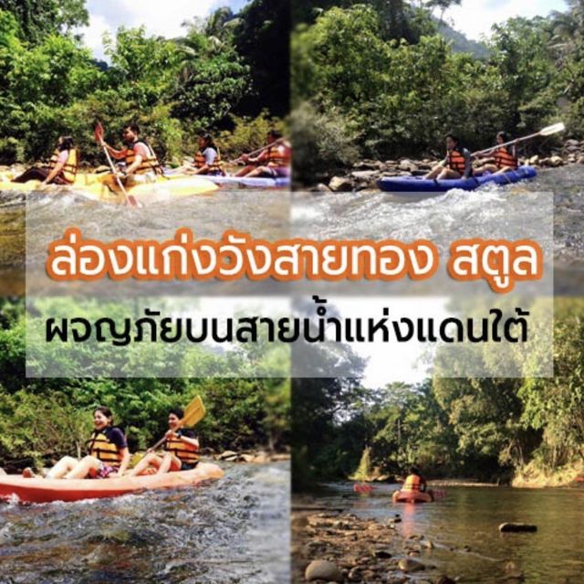 ล่องแก่งวังสายทอง
