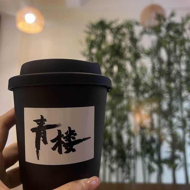 "崗頂警察局青樓咖啡"