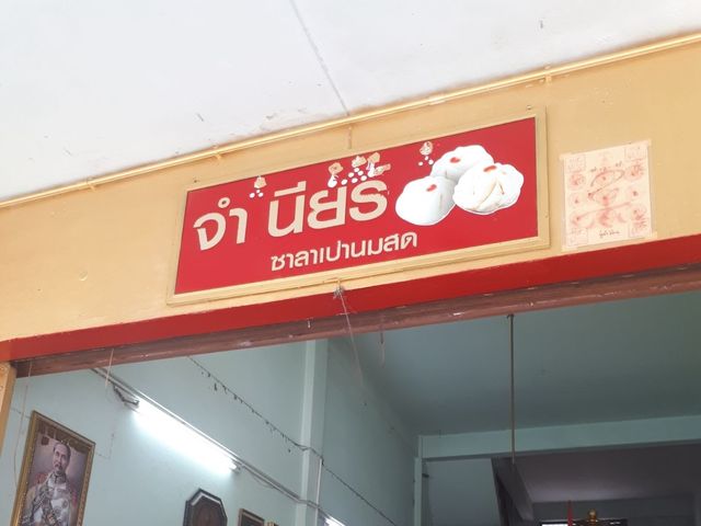 ซาลาเปานมสด 🥙🫶🏻💗