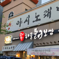 울산삼산맛집 ‘대왕해물문어보쌈’