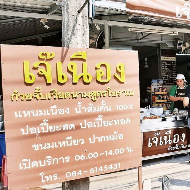 เจ้เนือง ก๋วยจั้บญวน 