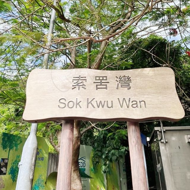 索罟灣無敵海景