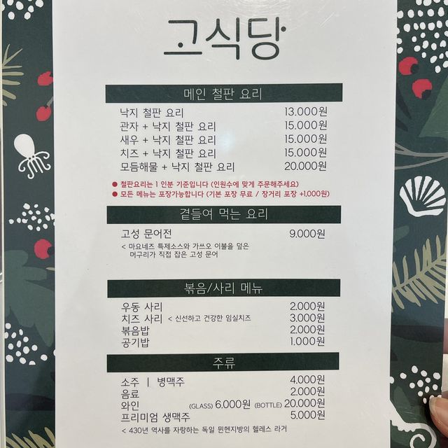해산물 철판요리 "고식당" 