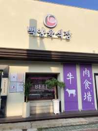 부산 고급스러운 소고기맛집