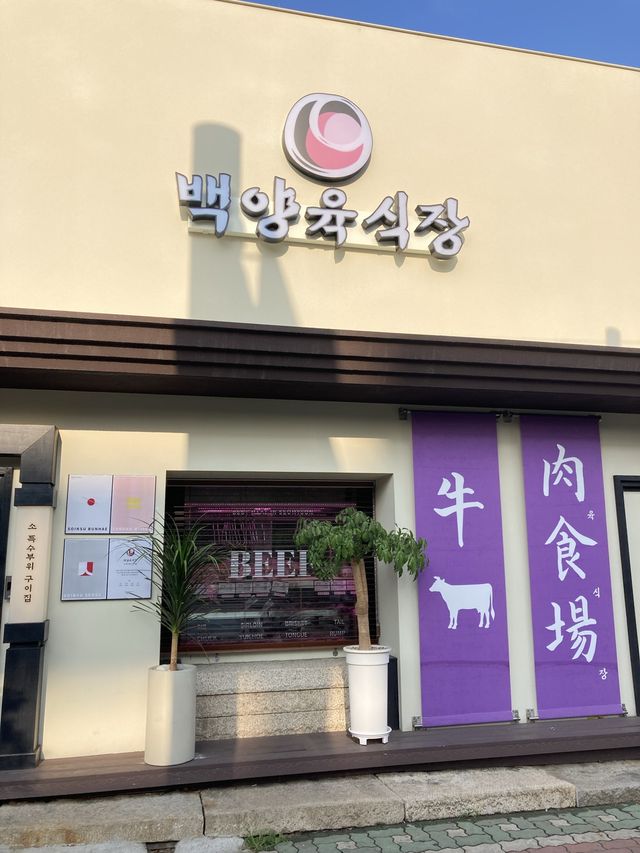 부산 고급스러운 소고기맛집