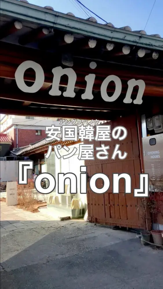 韓国/ソウル【安国】韓屋のパン屋さん