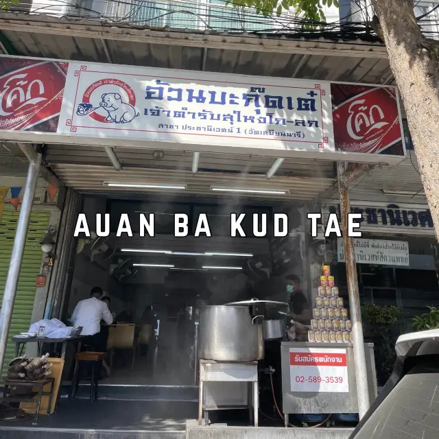 บะกุดเต๋ร้อนๆสักถ้วยที่ร้านนี้