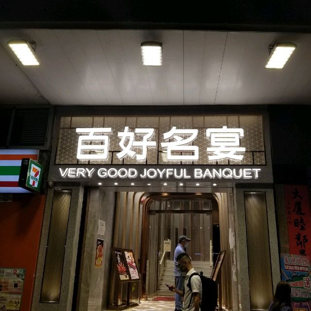"百好名宴，性價比超高的小店"