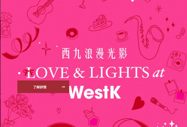 西九文化區｜ 藝術公園2024情人節、浪漫光影隧道、霓虹燈藝術装置 | 西九文化區